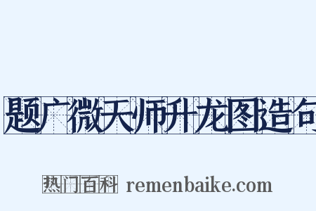 题广微天师升龙图造句是什么意思的图片